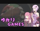 やっぱりゆかりさんに謎ゲーが届くようです