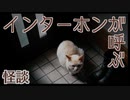 【怪談】インターホンが呼ぶ