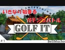 【GOLF IT】ゼロマスの報告と、ベルvsムーチョ　ゴルフ対決　