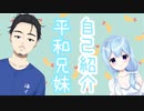 【初投稿】30秒でわかる平和兄妹【新人Vtuber】