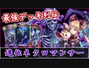【シャドバ】EOP期、最強デッキ列伝『進化ネクロマンサー』