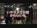 【GARAGEガラージュ】ギムノン、レイコまじでかわいいな【惚れた】#10