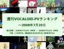 週刊VOCALOID-PVランキング ～2008年7月20日