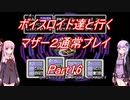 【MOTHER2】【ボイロ実況】ボイスロイド達と行くマザー2通常プレイ part16