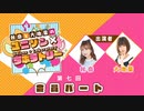 【第７回後半】秋奈と大地葉の、ユニゾン×ラボラトリー♪／後半会員パート