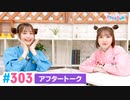 【高画質】Pyxisのキラキラ大作戦！ 第303回アフタートーク