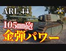 【WoT：ARL 44】ゆっくり実況でおくる戦車戦Part1151 byアラモンド