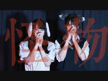 【えるみん×月下みと】怪物 / YOASOBI 踊ってみた【初コラボ】