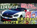 【サソリ】ND型ロードスターをアバルトが再構築！ マツダとフィアットの協業で生まれたアバルト・124スパイダーを解説！【VOICEROID解説】