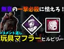 【DbD】へなちょこキラーでも好きなパークを使いたい！【ゆっくり実況プレイ】#92＋コメント返し