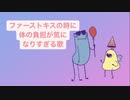 ファーストキスの時に体の負担が気になりすぎる歌 V2 feat.初音ミク(DEMO)