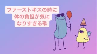 ファーストキスの時に体の負担が気になりすぎる歌 V2 feat.初音ミク(DEMO)