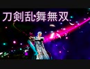 【日刊】とうらぶ無双にっき　37日目_(:3 」∠)_【刀剣乱舞無双】