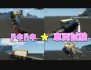 【Stormworks実況】トラックが海を走ったり、飛んだりする車両試験 Part5