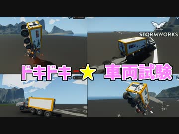 【Stormworks実況】トラックが海を走ったり、飛んだりする車両試験 Part5