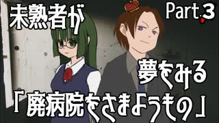 【新クトゥルフ神話TRPG】未熟者が夢をみる「廃病院をさまようもの」Part3【ゆっくり】
