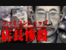 東久留米市大門町ファミコンショップ内殺人事件ホモと語る未解ケツ事件.coldcase.34