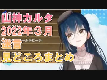 山神カルタ迷言・みどころまとめ_2022年３月