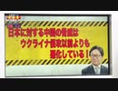 「ウクライナ侵攻の影で虎視眈々と⋯忘れちゃいけない中国の脅威」江崎道朗氏