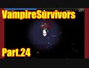 【VampireSurvivors】暗闇に潜むモノ【実況】24