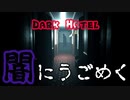 暗闇のホテルを徘徊する女幽霊がめっちゃ怖いホラーゲーム【dark hote】