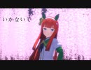 【MMDウマ娘】　サイレンススズカとスペシャルウィークでの　いかないで　【MMDカメラ配布あり】　