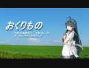 おくりもの(調整版)【NEUTRINO】【AIずん子】