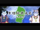 【公式】ロウと式じいの山形紀行 #02-山形県天童市の天童公園
