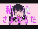 さよならプリンセス/Kai /新人歌い手てとが歌ってみた＜カワボ＞
