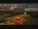 【ELDEN RING】一面の毒とクソモブ！これもう日陰城じゃなくて陰キャ城だろ！！ #29