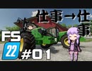 【Farming Simulator 22】仕事がすんだら、仕事だぜ ＃01【結月ゆかり実況プレイ】