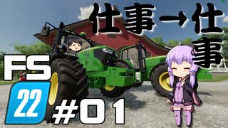 【Farming Simulator 22】仕事がすんだら、仕事だぜ ＃01【結月ゆかり実況プレイ】