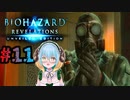 ガスマスクさんの演説ですよー【BIOHAZARD REVELATIONS】＃１１