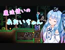 【Terraria+Calamity1.5】魔法使いのあおいちゃん その2【ゆっくり+ボイスロイド実況】