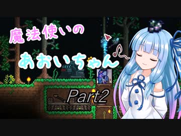 【Terraria+Calamity1.5】魔法使いのあおいちゃん その2【ゆっくり+ボイスロイド実況】
