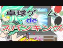 卓球ゲームでお尻ペンペン