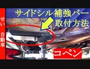 初代コペン( L880K )サイドシル補強バーの取り付け方法を解説するよ