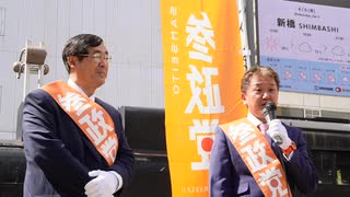 無修正 参政党 よしりん(吉野敏明)演説部分 よしりん(吉野敏明) 松田学 新橋街宣3/4 2022/04/06