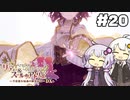 【リディー＆スールのアトリエ】不思議ゆかりデラックス 3rd Season #20【ゆかきず実況プレイ】