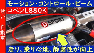 乗り心地、静粛性が驚くほど向上して走りもしなやかに！コペン( L880K )用おすすめ補強パーツ、モーションコントロールビームをじっくりレビューするよ