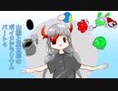 【ゆっくり実況】山椒夏太郎とロボット犬part４【ボイドテラリウム】
