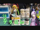 【VOICEROID】今日も積みプラ日和　3箱目【創彩少女庭園　佐伯リツカ】