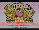 【名作劇場】流行に乗れなかったアラサー達の星のカービィSDX実況プレイ【Part1】