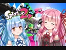 【スプラトゥーン２】ボイスロイド達がウデマエXを目指す！＃13