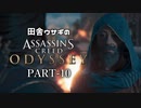 田舎ウサギのアサシンクリード オデッセイ PART-10