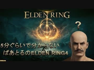 5分ぐらいで分からないばあとるのELDEN RING #4
