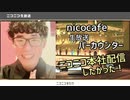 【すたり】ニコカフェ生放送バーカウンターで配信したい！【配信切り抜き】