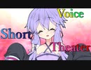 【声短劇場】ママぁぁぁぁぁあああああああ！！！【VOICEROID劇場】