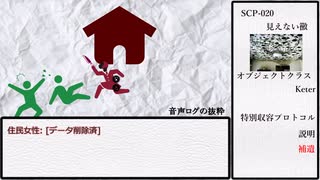 【ゆっくり】SCP-020 見えない黴【ピクトグラム】