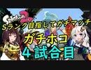 【VOICEROID実況】ウデマエS目指してガチマッチ　#ガチホコ4試合目 【Splatoon２】